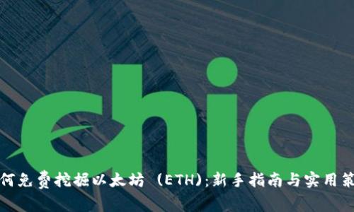 如何免费挖掘以太坊 (ETH):新手指南与实用策略