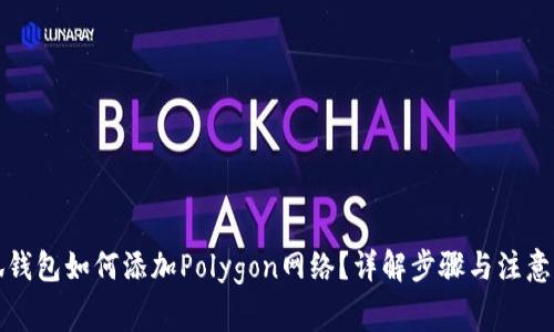 小狐钱包如何添加Polygon网络?详解步骤与注意事项