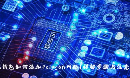 小狐钱包如何添加Polygon网络?详解步骤与注意事项
