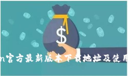 Token官方最新版本下载地址及使用指南