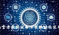 Token官方最新版本下载地址及使用指南