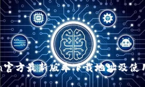 Token官方最新版本下载地址及使用指南