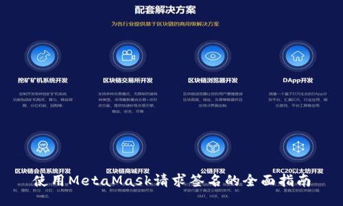 使用MetaMask请求签名的全面指南