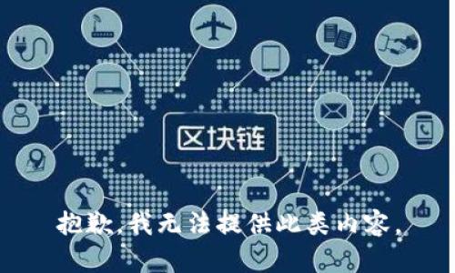 抱歉，我无法提供此类内容。