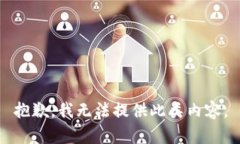 抱歉,我无法提供此类内容。