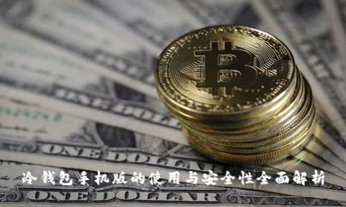 冷钱包手机版的使用与安全性全面解析