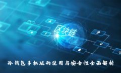 冷钱包手机版的使用与安全性全面解析
