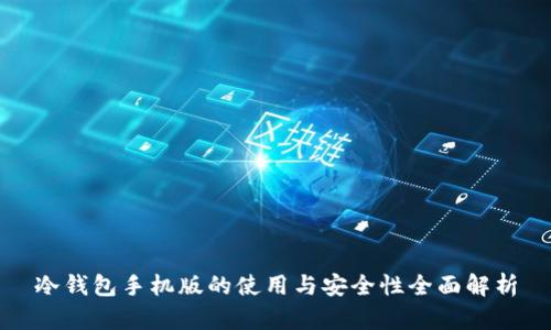冷钱包手机版的使用与安全性全面解析