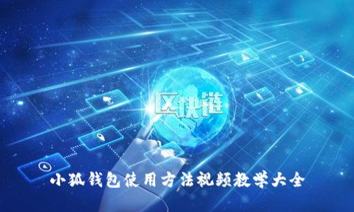 小狐钱包使用方法视频教学大全