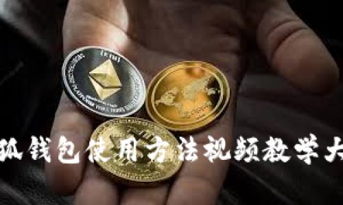 小狐钱包使用方法视频教学大全