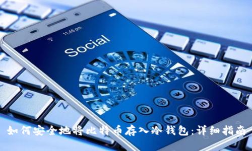 如何安全地将比特币存入冷钱包:详细指南