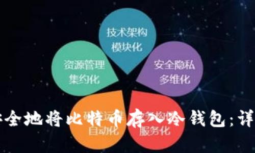 如何安全地将比特币存入冷钱包:详细指南