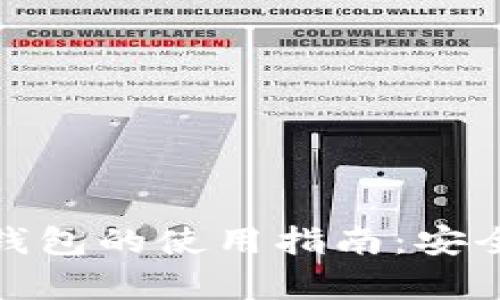 数字货币冷钱包的使用指南:安全存储与管理