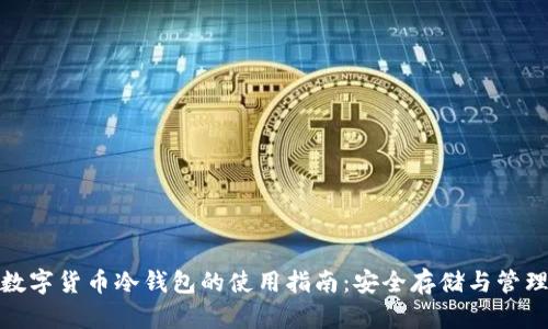 数字货币冷钱包的使用指南:安全存储与管理