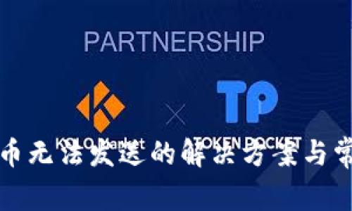 小狐钱包代币无法发送的解决方案与常见问题解答