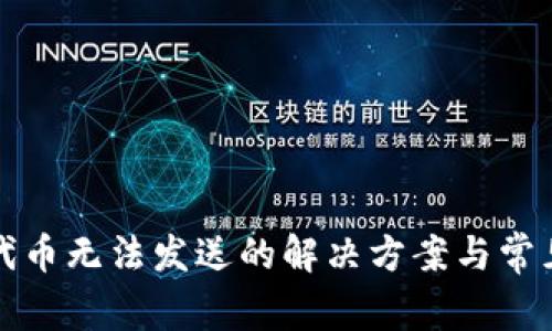 小狐钱包代币无法发送的解决方案与常见问题解答