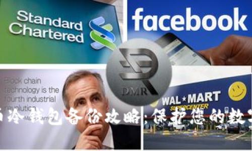 硬盘虚拟币冷钱包备份攻略:保护您的数字资产安全