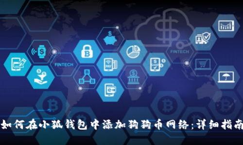 如何在小狐钱包中添加狗狗币网络:详细指南