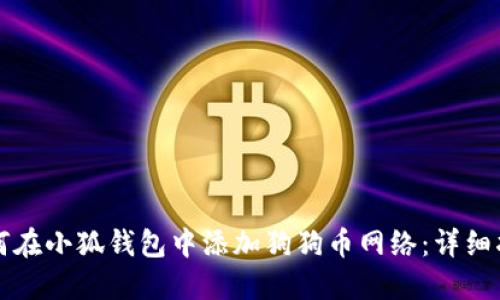 如何在小狐钱包中添加狗狗币网络:详细指南