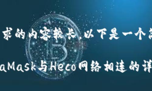 提示: 由于您请求的内容较长,以下是一个简化版本的结构。
: 如何使用MetaMask与Heco网络相连的详细指南