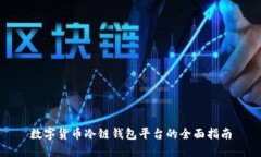 数字货币冷链钱包平台的全面指南