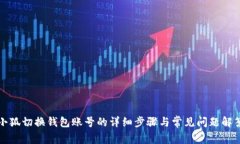 小狐切换钱包账号的详细步骤与常见问题解答