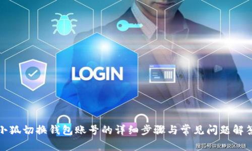 小狐切换钱包账号的详细步骤与常见问题解答