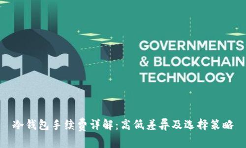 冷钱包手续费详解:高低差异及选择策略
