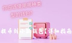 如何将数字货币提币到小狐钱包?详细指南与常