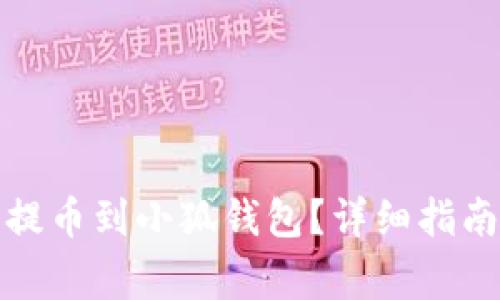 如何将数字货币提币到小狐钱包?详细指南与常见问题解答