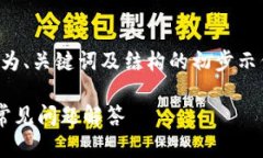 由于内容要求的字数较多,以下为、关键词及结