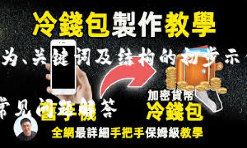 由于内容要求的字数较多,以下为、关键词及结构的初步示例,具体的详细内容会随后生成。
小狐钱包浏览器的使用指南及常见问题解答