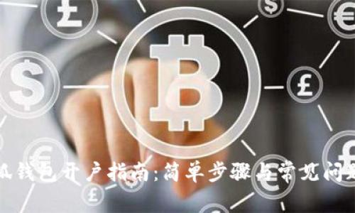 : 小狐钱包开户指南:简单步骤与常见问题解析
