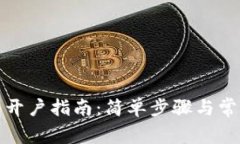 : 小狐钱包开户指南:简单步骤与常见问题解析