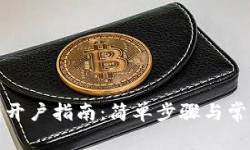 : 小狐钱包开户指南:简单步骤与常见问题解析