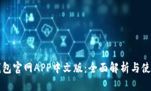小狐钱包官网APP中文版:全面解析与使用指南