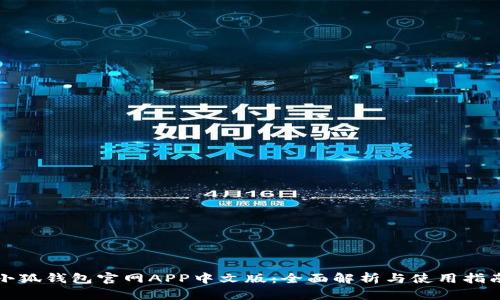 小狐钱包官网APP中文版:全面解析与使用指南