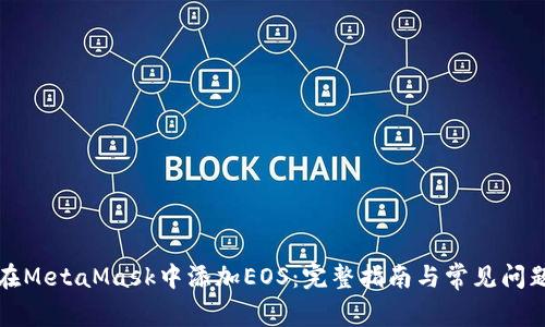 如何在MetaMask中添加EOS:完整指南与常见问题解答