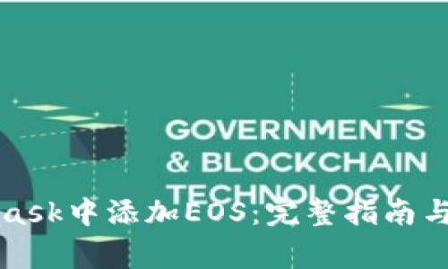 如何在MetaMask中添加EOS:完整指南与常见问题解答