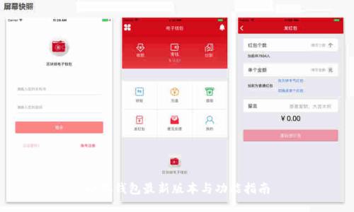 小狐钱包最新版本与功能指南