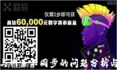 小狐钱包与网页不同步的问题分析与解决方案