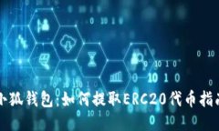 小狐钱包:如何提取ERC20代币指南