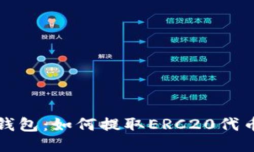 小狐钱包:如何提取ERC20代币指南