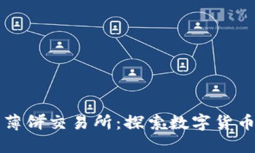 小狐钱包薄饼交易所:探索数字货币的新纪元