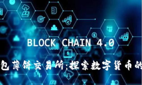 小狐钱包薄饼交易所:探索数字货币的新纪元