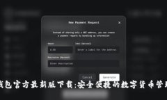 小狐钱包官方最新版下载:安全便捷的数字货币