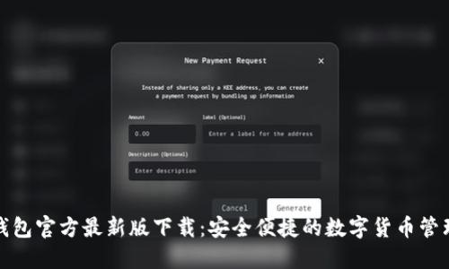 小狐钱包官方最新版下载:安全便捷的数字货币管理工具