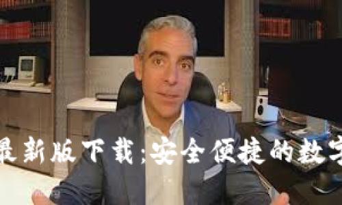 小狐钱包官方最新版下载:安全便捷的数字货币管理工具