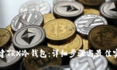 如何创建TRX冷钱包:详细步骤与最佳实践指南