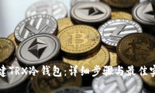 如何创建TRX冷钱包:详细步骤与最佳实践指南